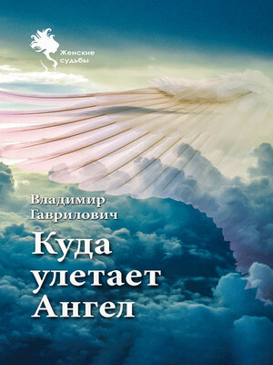 cover image of Куда улетает Ангел